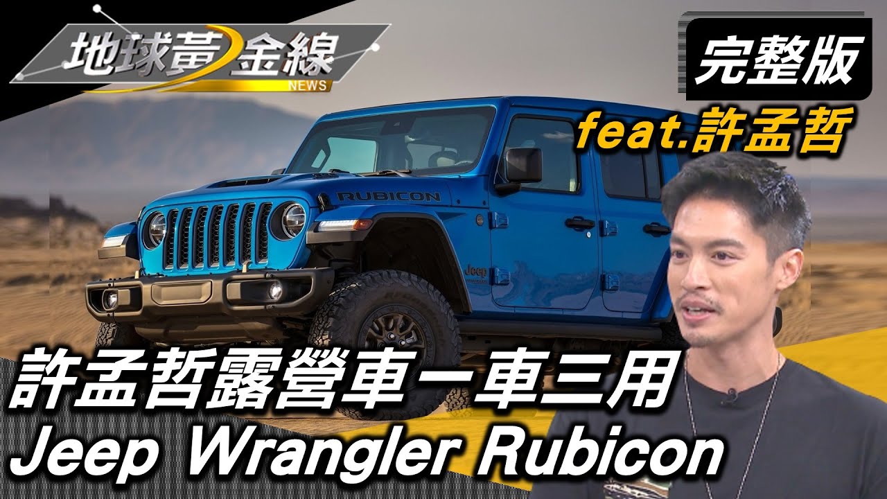 美學風.家庭風.帥氣風兼具 許孟哲露營車一車三用 地球黃金線 20221006 (完整版) Jeep Wrangler Rubicon