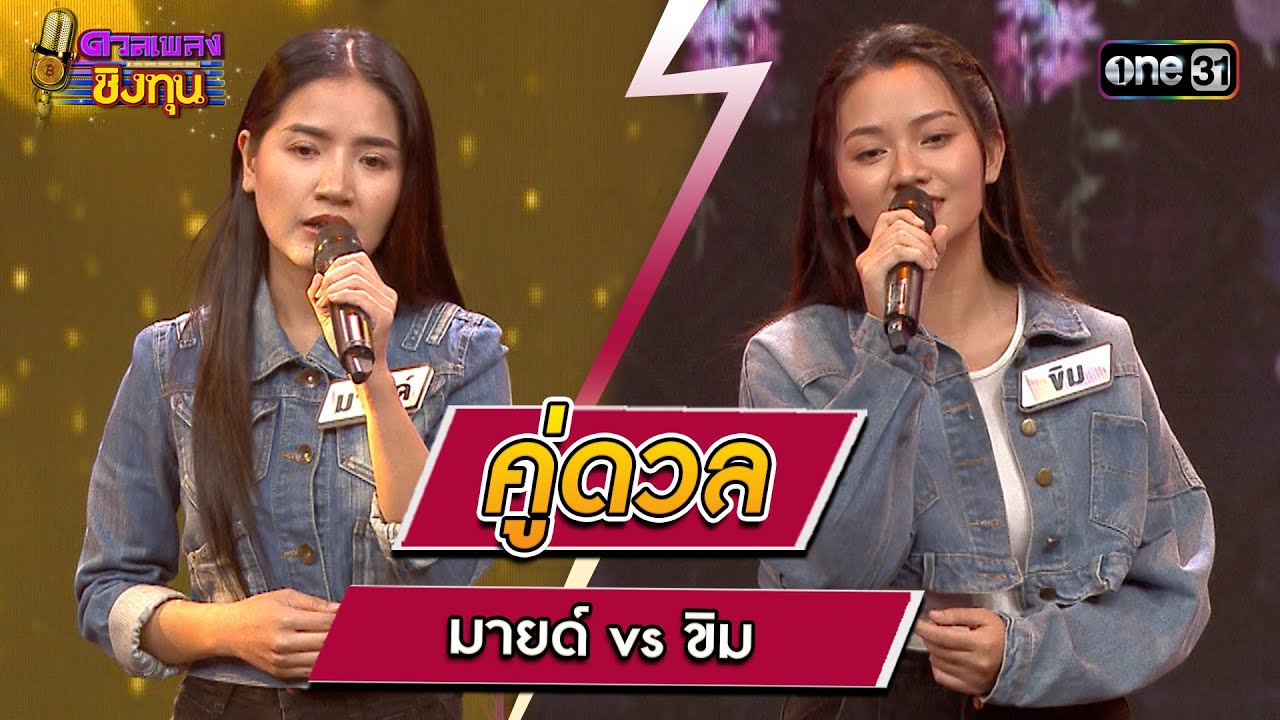 มายด์ (ผู้ท้าดวล) vs ขิม (แชมป์ 17 สมัย) | Highlight ดวลเพลงชิงทุน2024 Ep.1507 | 7 มี.ค.67