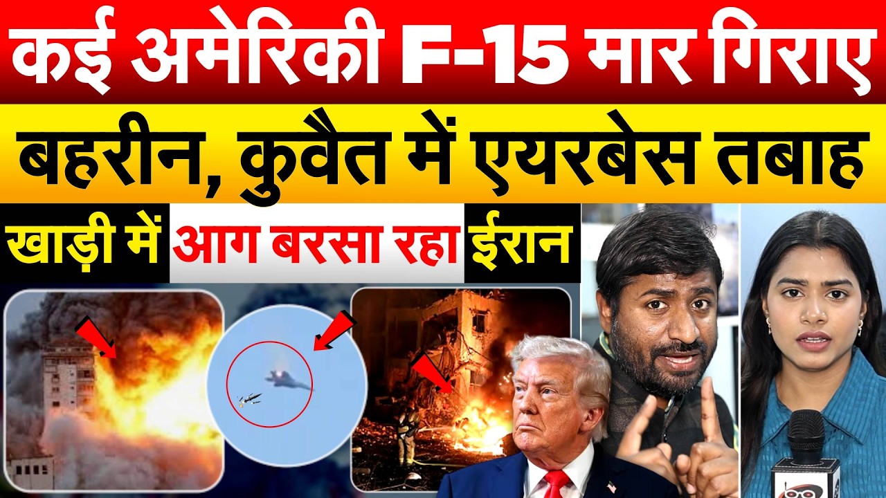 कई अमेरिकी F-15 मार गिराए.. बहरीन, कुवैत में एयरबेस तबाह .. खाड़ी में आग बरसा रहा ईरान