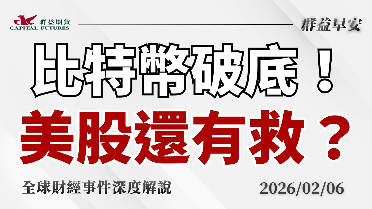 2026/02/06(五) 比特幣破底跌回2024水準、金銀保證金再上調！軟體股續跌，美股還有救嗎？【群益早安】財經大小事