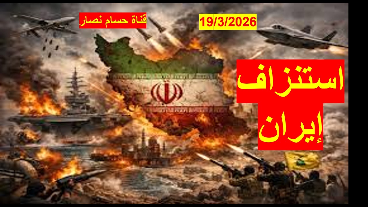 استنزاف إيران والإجهاز عليها | مع نظام سوف يدفع ثمن غباءه الأيديولجي حتى نهايته | شباك ع الدنيا 1154