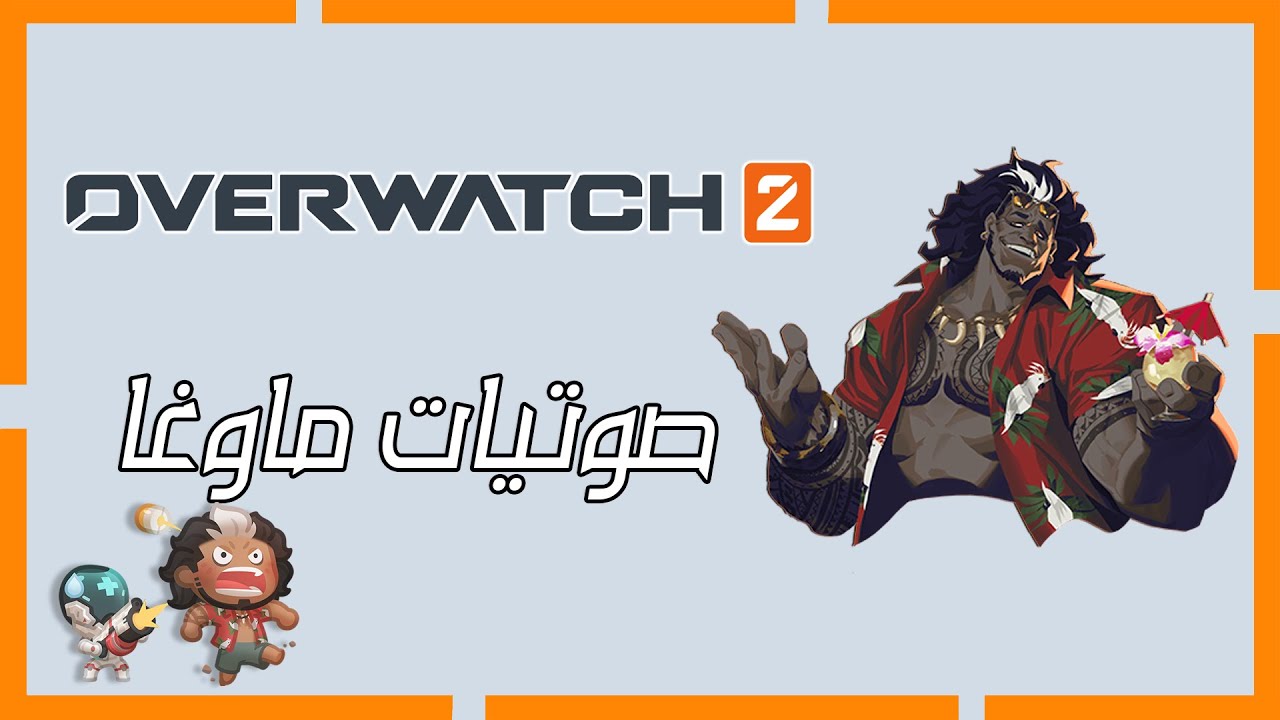 اوفر واتش 2 | صوتيات ماوقا | Overwatch 2