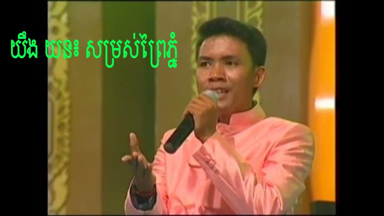 សម្រស់ព្រៃភ្នំ/The Beauty of Mountain: យឹង យន/Yorn Young