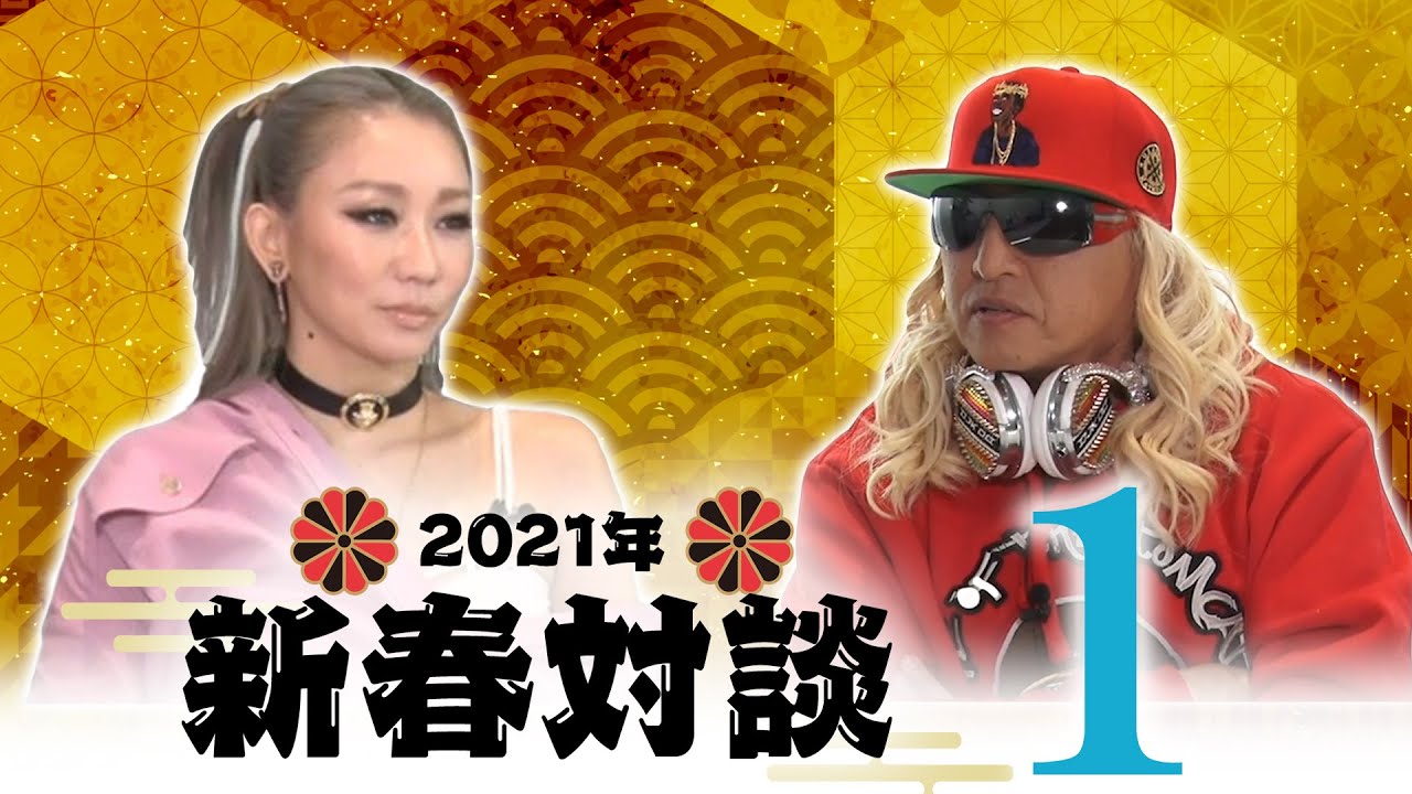 倖田來未×DJ KOO 新春対談スペシャル１