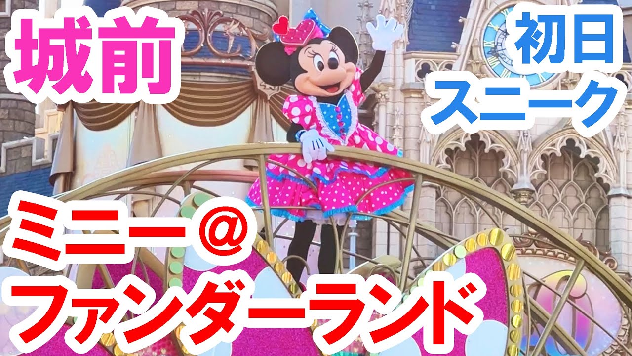 初日スニーク城前／パルパルーザ・ミニー＠ファンダーランド（2024年1月9日 東京ディズニーランド）Disney Pal-Palooza Minnie's Funderland