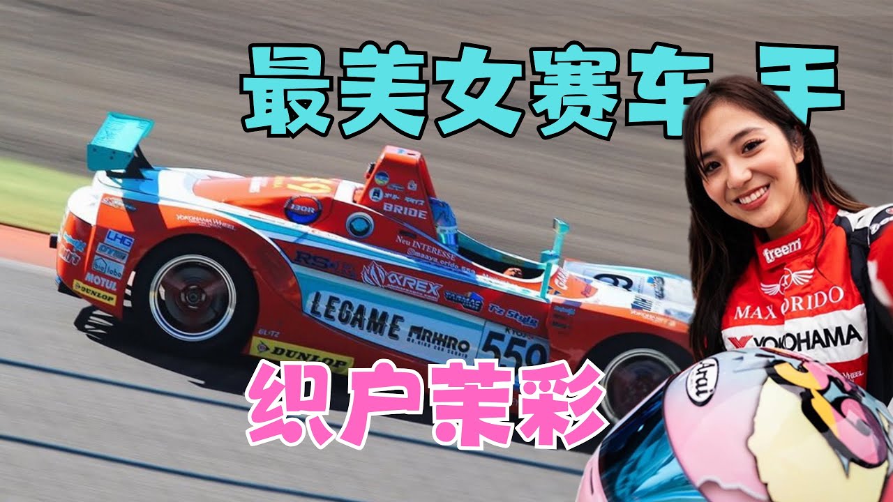 日本賽車女神織戶茉莉帶你感受KYOJO聯賽！女車手都這麼猛的嘛？ ！