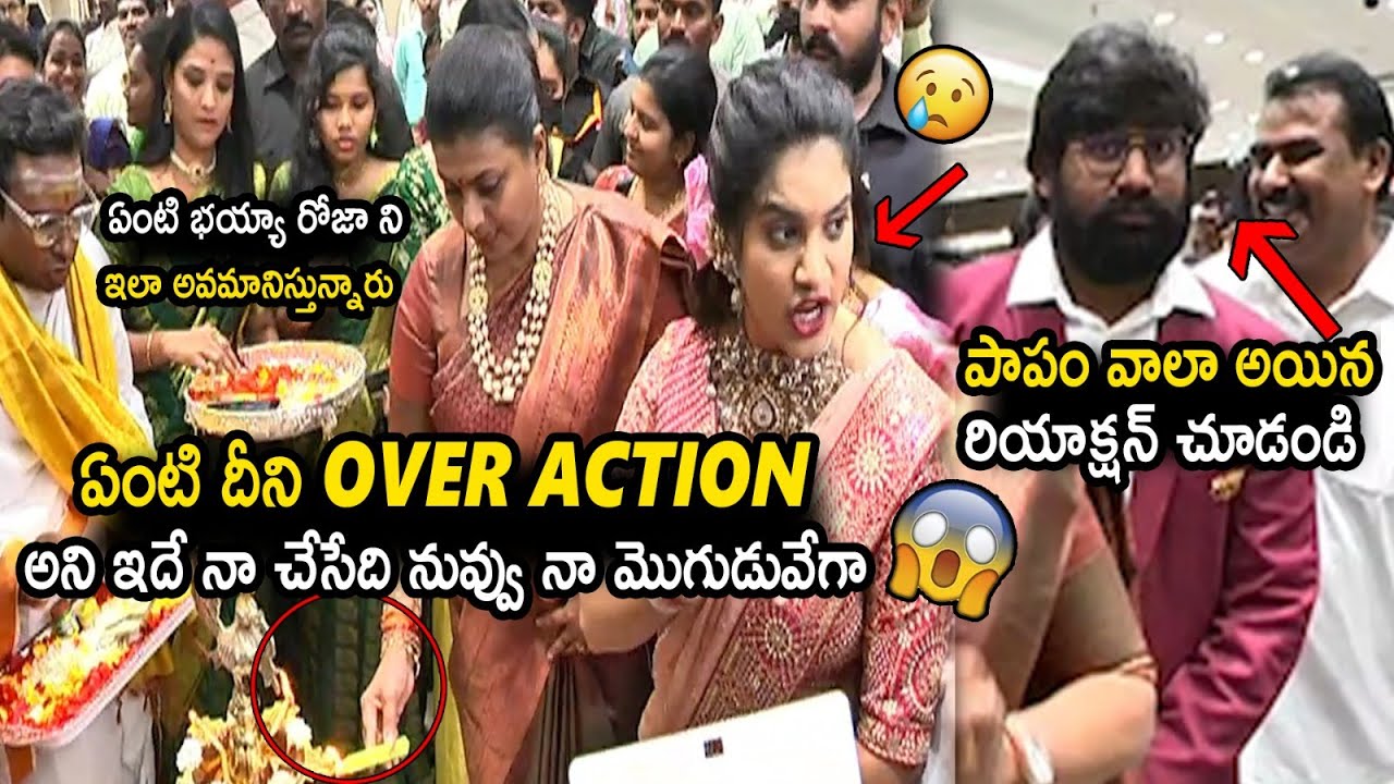 రోజా ఓవర్ యాక్షన్ | Minister Roja Overaction At Jewelry Shop Opening | Anupama Parameshwaran | TC