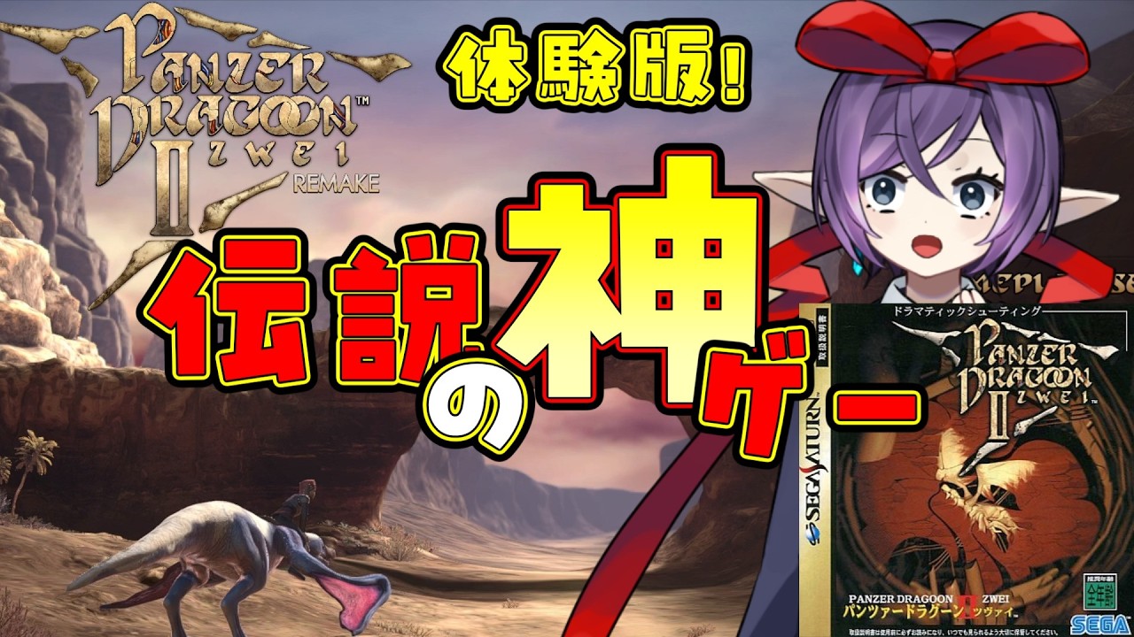 【パンツァードラグーン・ツヴァイ】セガサターン時代の伝説の神ゲーが帰ってきた！【体験版】