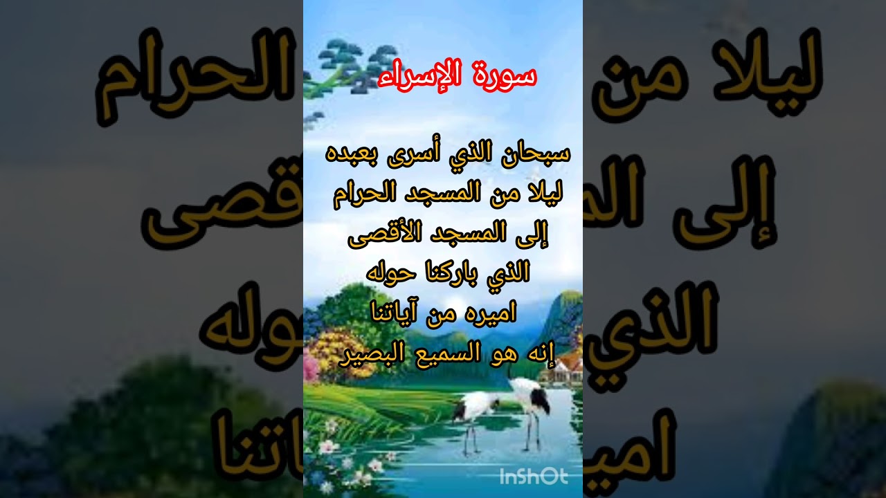 سبحان الذي أسرى بعبده ليلا من المسجد الحرام إلى المسجد الاقصى #القارئة عائشة🇲🇦