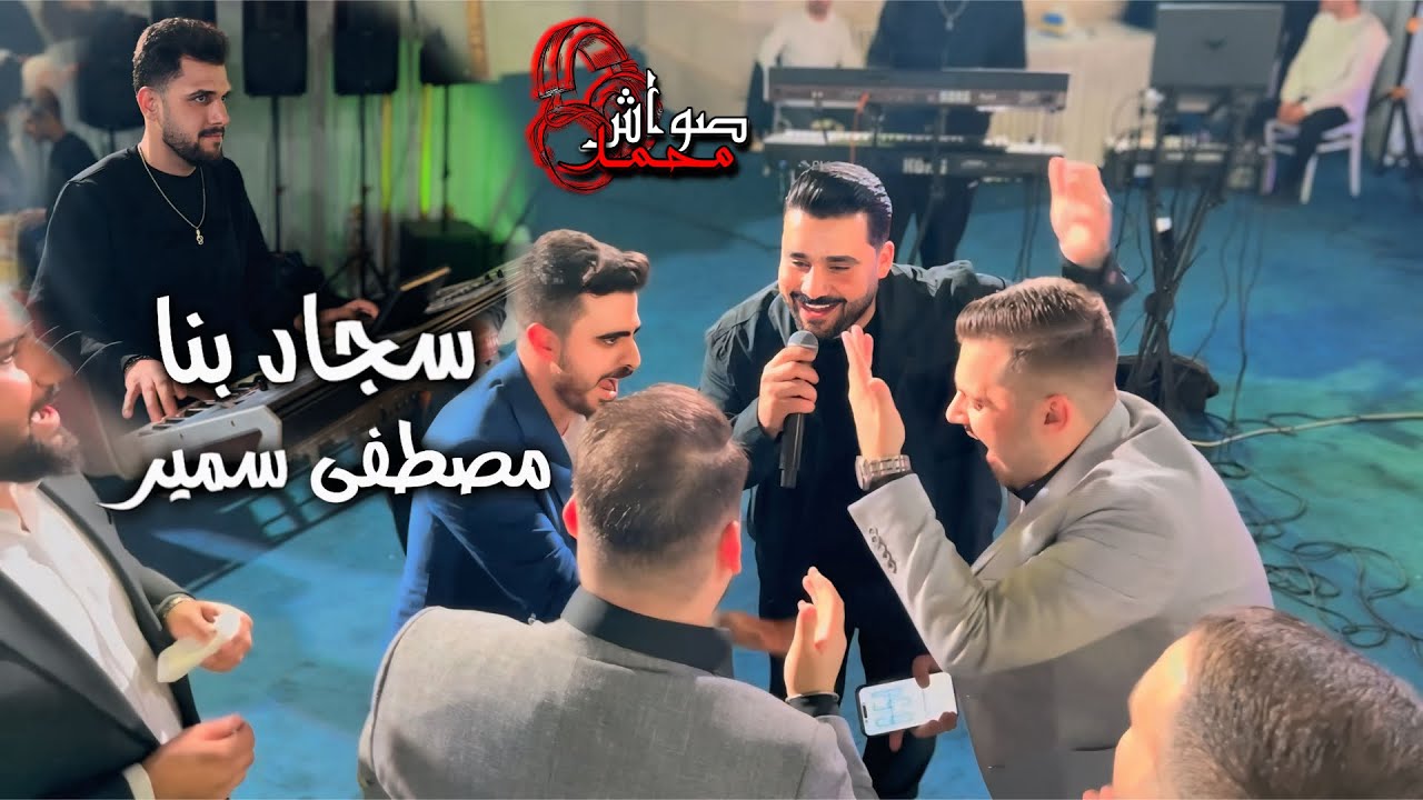 حفله تركمانيه 2026 فنان مصطفى سمير و عازف سجاد بنا #fypシ #اكسبلور 