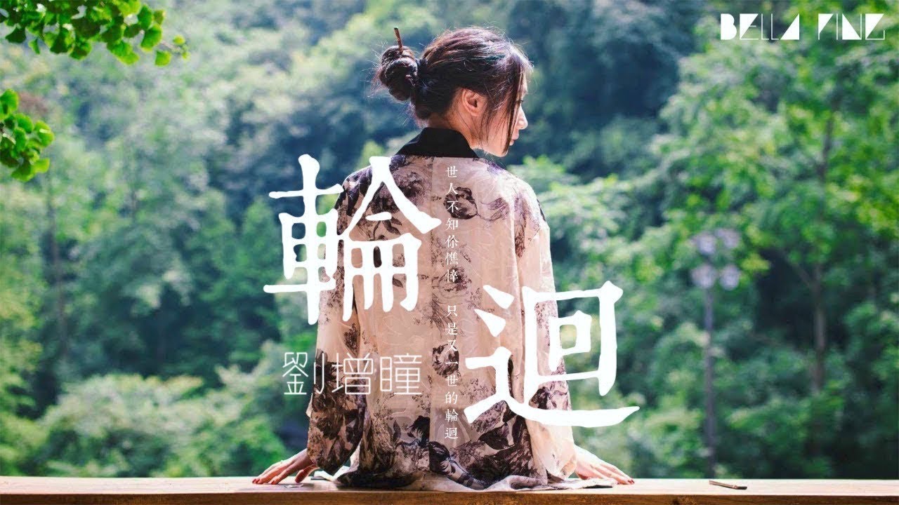 刘增瞳 - 轮回 - 歌词版