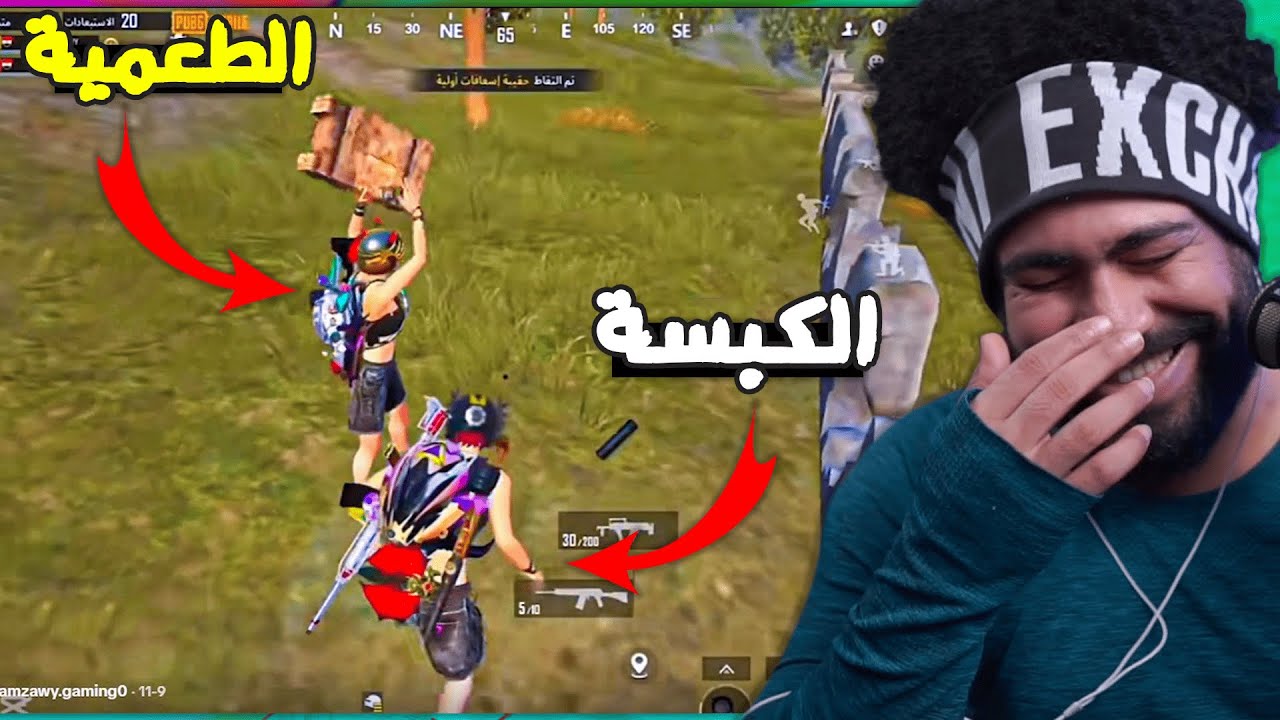 الفرق بين الكبسة والطعمية في ببجي موبايل 😂