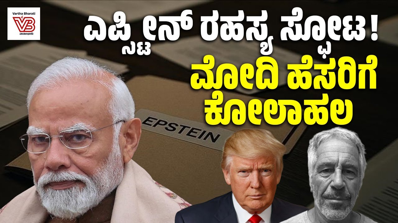 Jeffrey Epstein ಕಡತದಲ್ಲಿ ಮೋದಿ ಹೆಸರು ಉಲ್ಲೇಖವಾಗಿದ್ದು ನಿಜವೇ ? | Modi