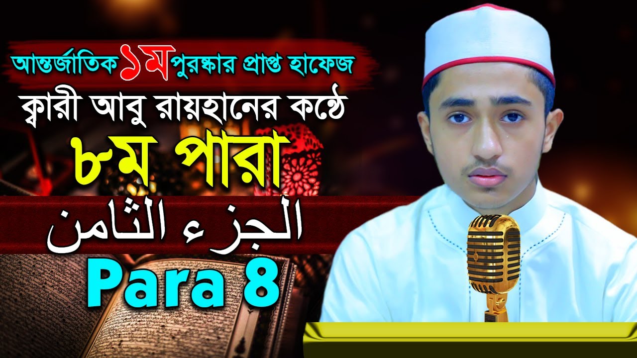 পৃথিবীর সেরাকন্ঠে “৮ম পারা” Para 8 Quran Tilawat আবু রায়হান Qari Abu Rayhanتلاوة القرآن الجزء الث