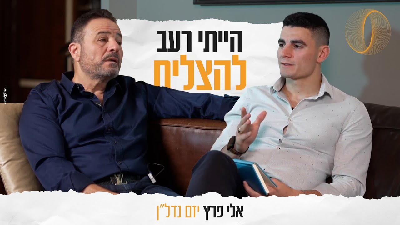 פודקאסט - ביזנס כנגד כל הסיכויים - אלי פרץ