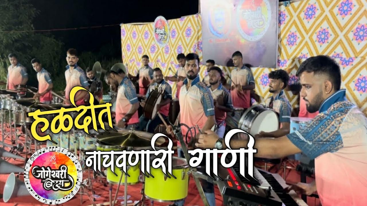 हळदीत नाचवणारी गाणी🕺| jogeshwari beats🔥| mahesh jadhav banjo | jogeshwari beats 2025 | Banjo party