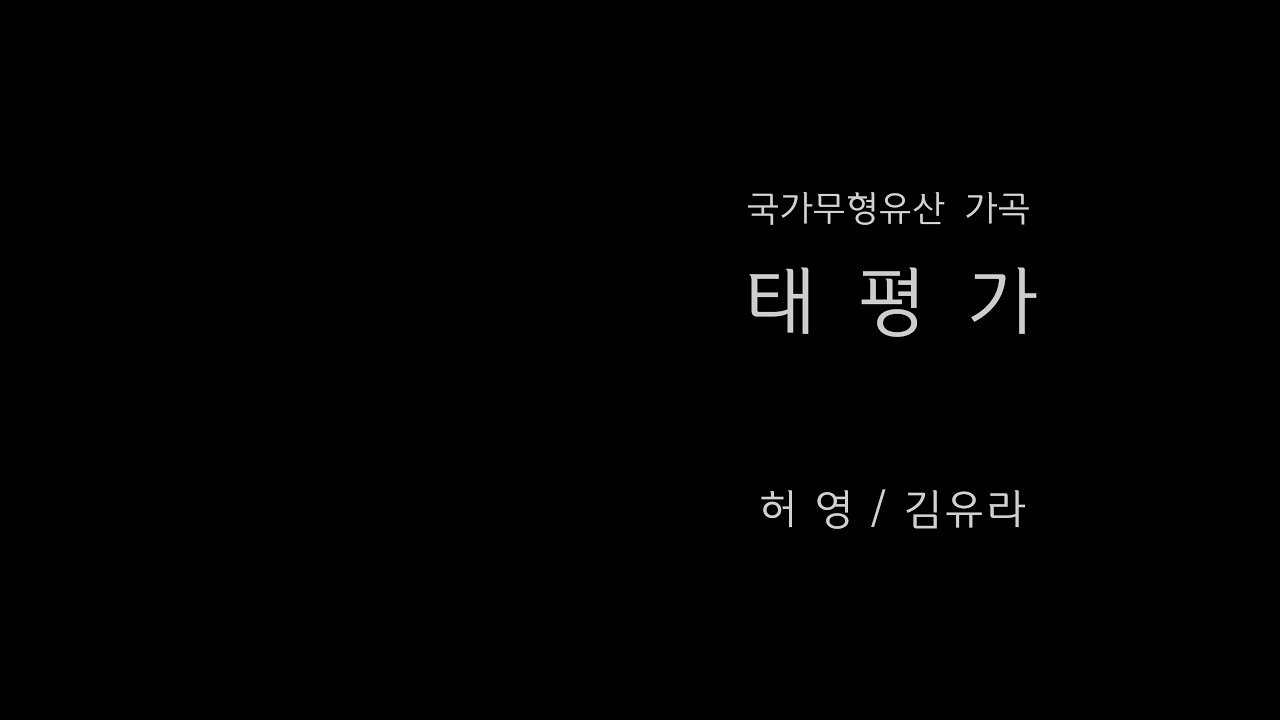 태평가