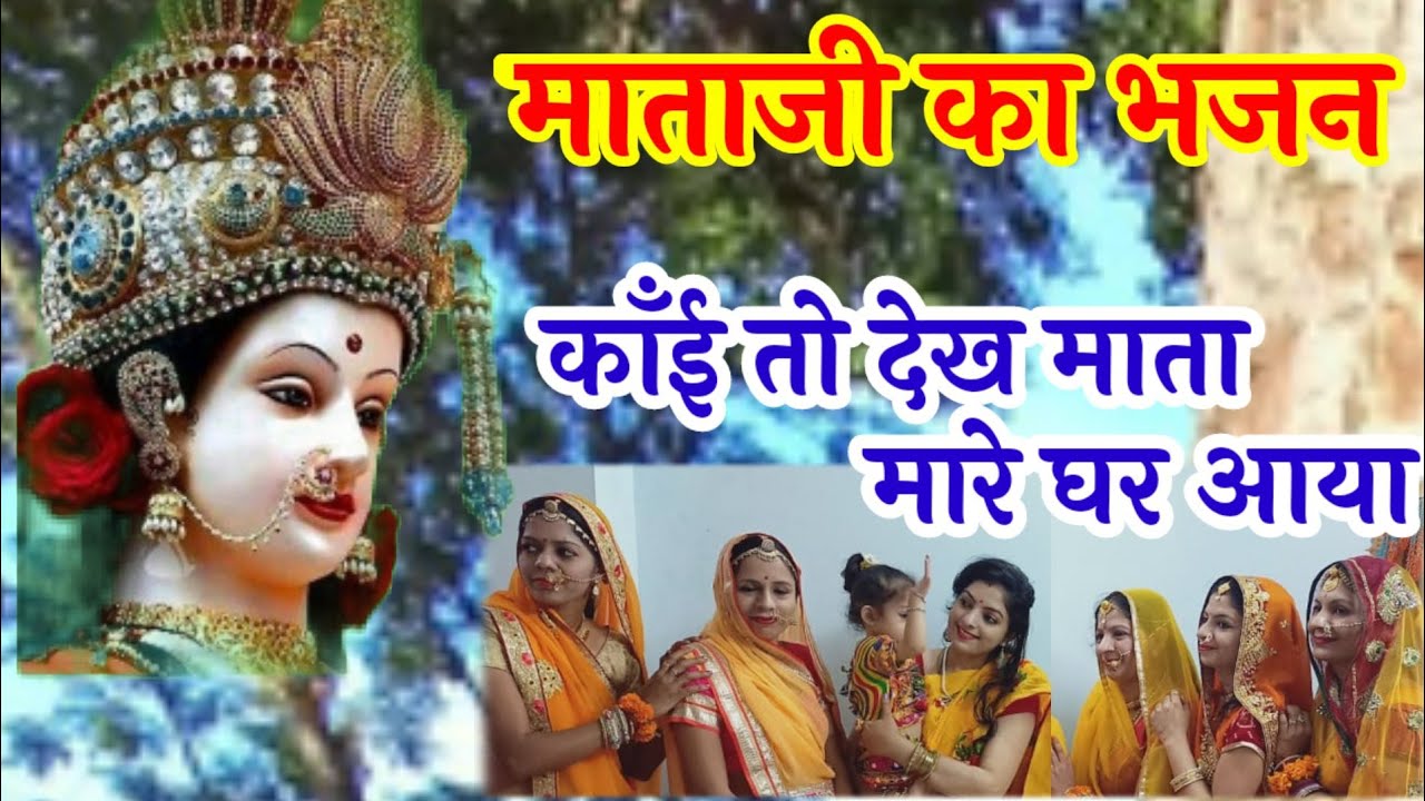 रातिजगा के गीत, माताजी का भजन मारवाडी। ratijaga geet in hindi lyrics