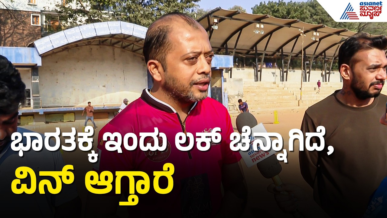 ಇವತ್ತುಆಪರೇಷನ್ ಸಿಂದೂರ ಆಗುತ್ತೆ, ಪಾಕಿಸ್ತಾನ ವಾಶೌಟ್ | Fans Reacts On India-Pakistan Match |T20 World Cup