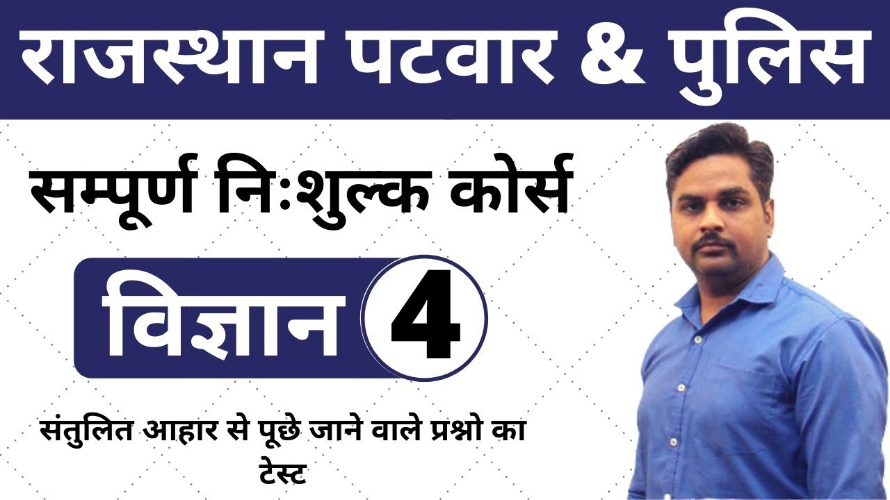 [4] Rajasthan Patwari 2020 & Rajasthan Police | General science Online Class | Balanced Diet -4