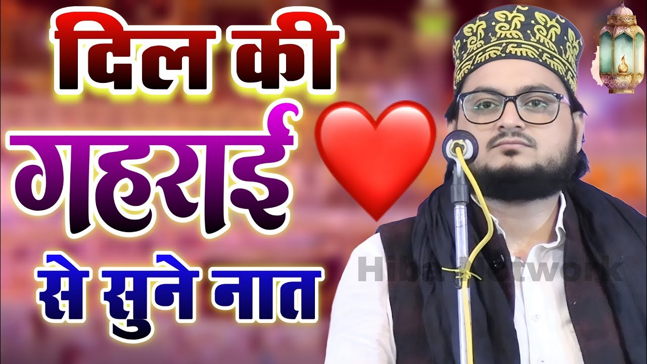 दिल ❤ की गहराई से सुने नात शरीफ || Jameel Gondavi Ki Naat Sharif || मुझ को लेके ए दुनिया किधर जाएगी