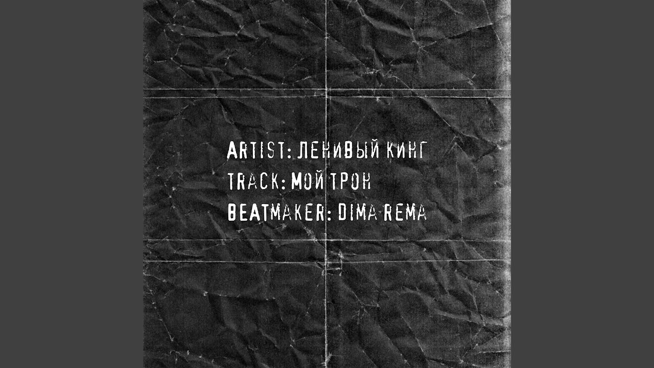 Мой трон (prod. by Dima Rema)