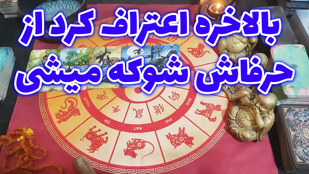 فال امپراطور -  بالاخره اعتراف کرد از حرفاش شوکه میشی