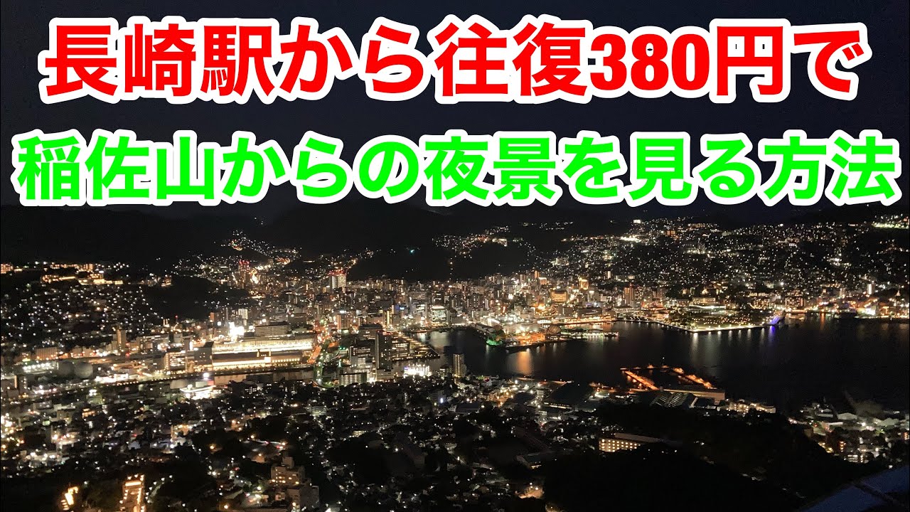 【2023年5月24日】長崎駅から往復380円で稲佐山からの夜景を見る方法