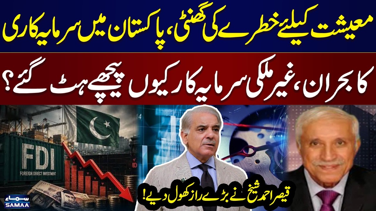 Foreign Investment Falls Again | Qaiser Ahmed Sheikh Reveals Key Reasons | Samaa TV