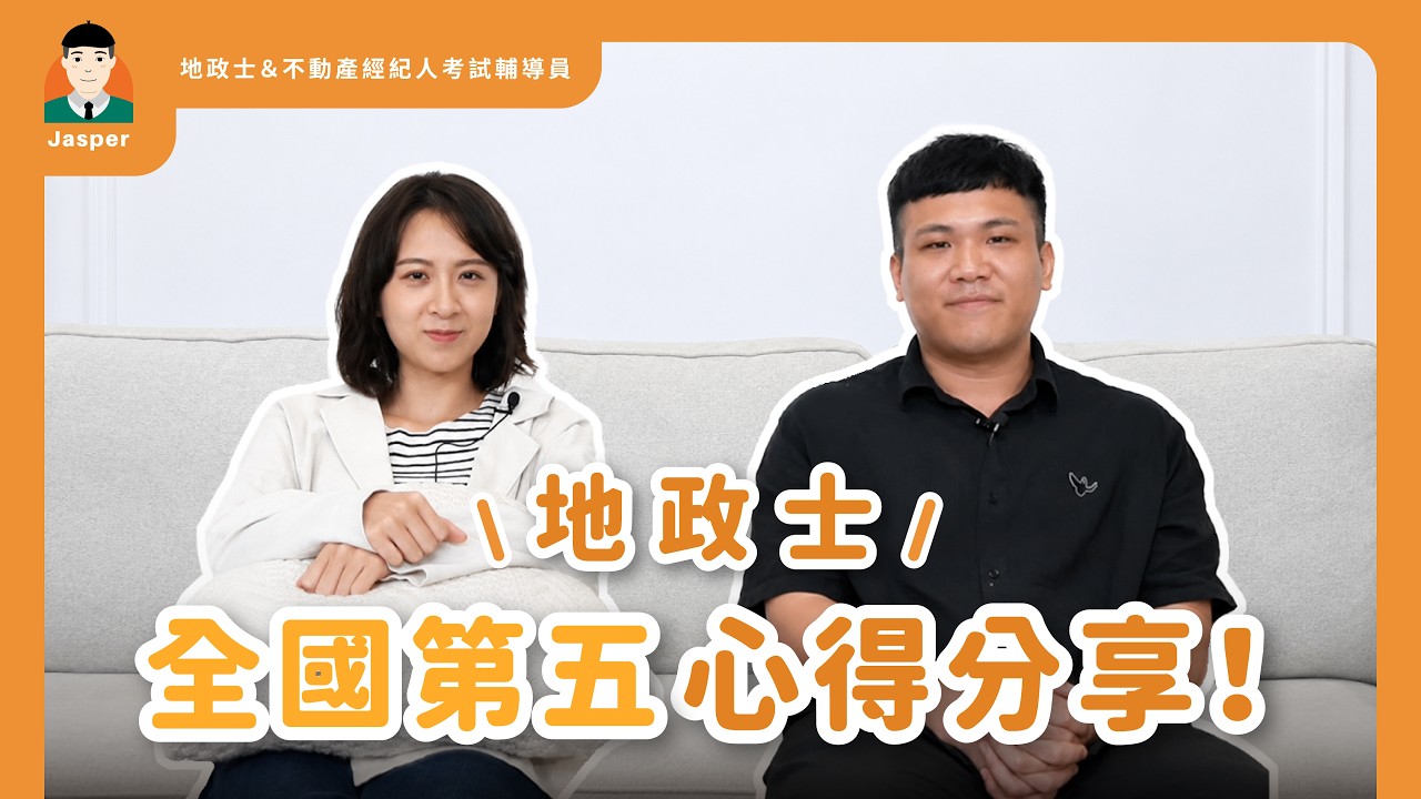 【114地政士】🔥全國第五名來了！高分秘訣不藏私大公開！#吳O純學姊