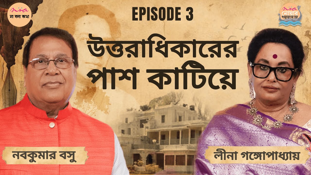 Samaresh Basu Through His Son’s Eyes | ft. Nabakumar Basu | Na Bola Kotha | Episode 3
