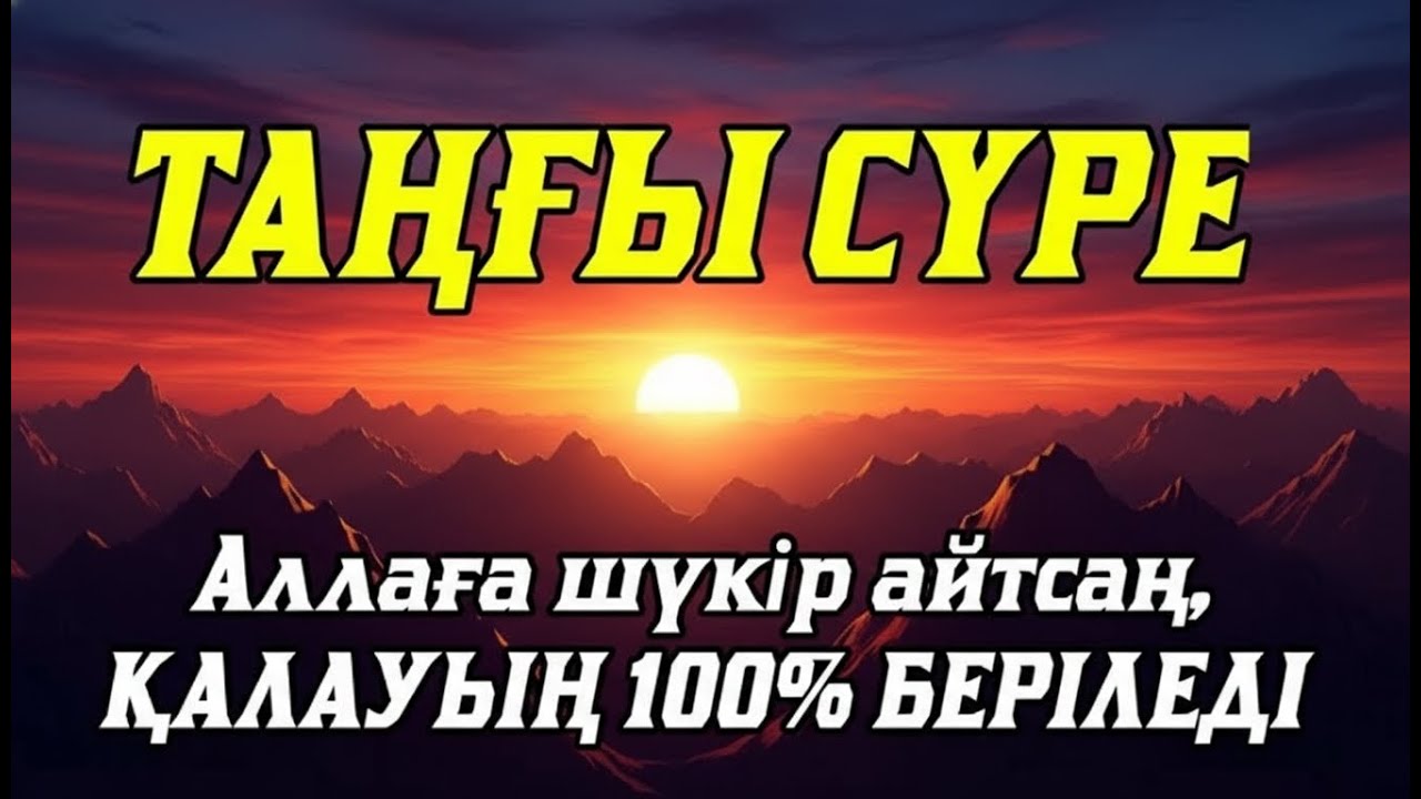 Таңғы сүрені қосыңыз⬆️⬆️⬆️Үйден жамандық қашады💯☝️Сосын береке байлық қалағаның беріледі🤲
