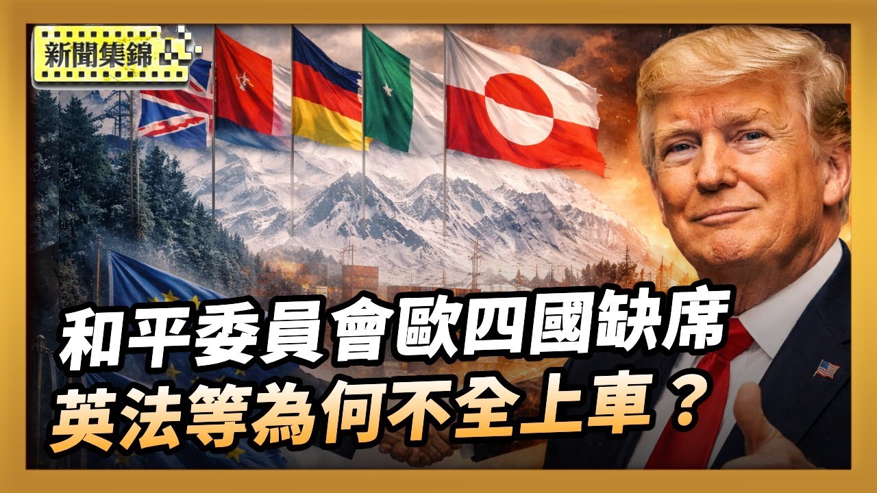 川普和平委員會 英法等4國不加入 川普與北約達成格陵蘭協議 歐洲八國不再被增收關稅【亞太新聞片段】2026-01-22