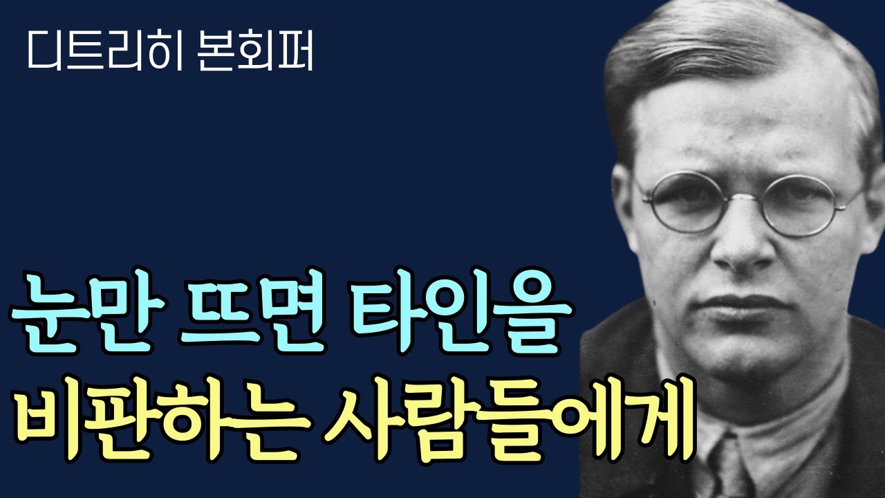 [본회퍼 목사] - 비판을 즐겨하는 사람들에게 던지는 본회퍼 목사의 메시지