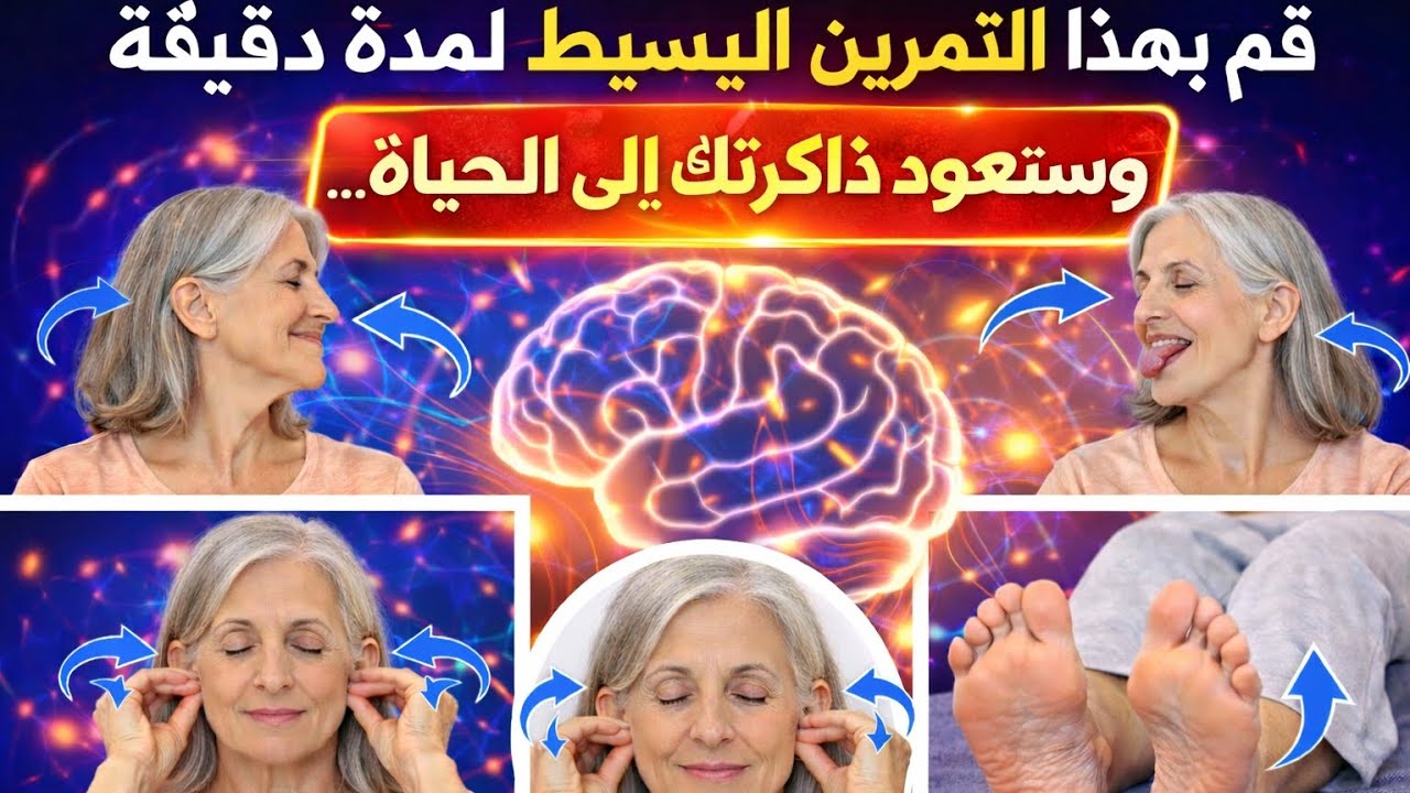 طبيب الأعصاب يكشف تمرين بسيط لمدة دقيقة لاستعادة قوة ذاكرتك ودماغك - الدكتور أحمد سعيد