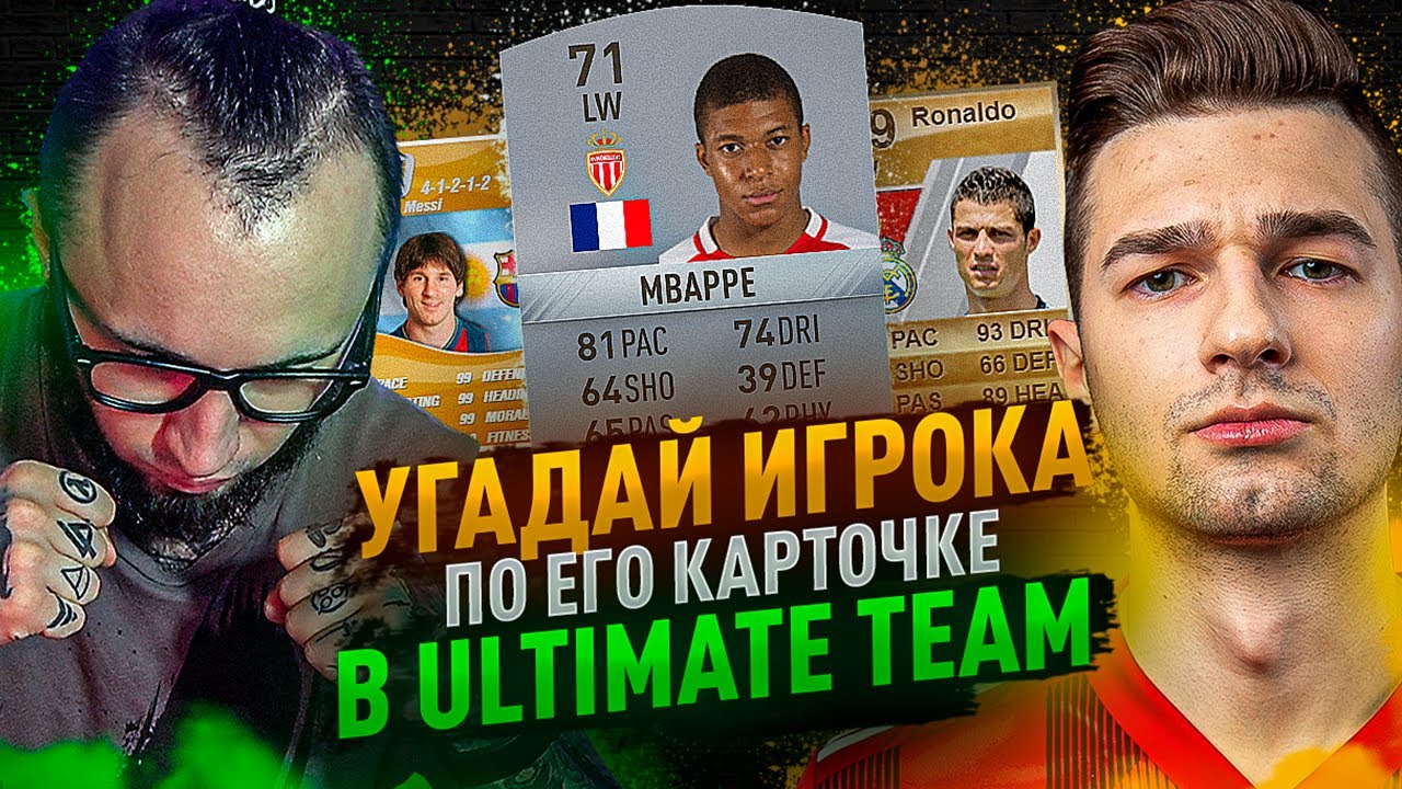 УГАДАЙ ИГРОКА ПО КАРТОЧКЕ FIFA | FORZOREZOR
