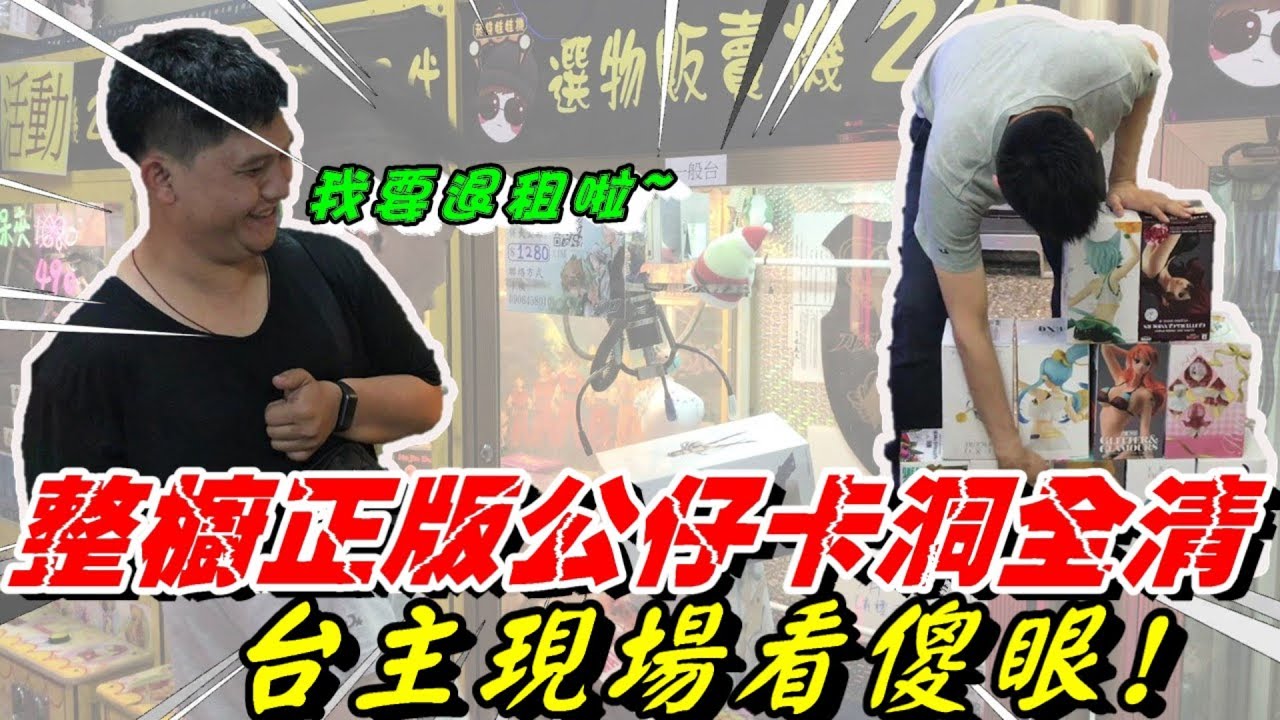 [萬董夾娃娃#70]整櫥正版公仔卡洞虧死!清台給台主看,台主現場傻眼,差點退租!抽獎囉!