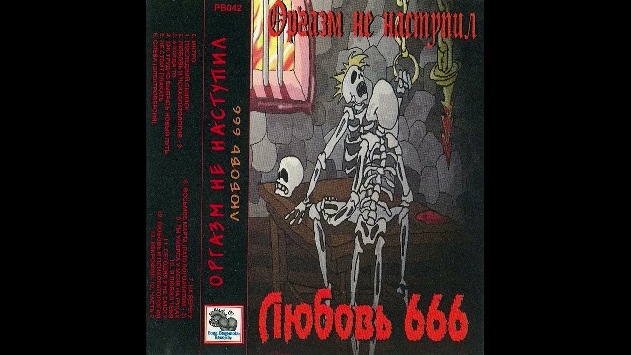 Оргазм не наступил - Любовь и психопатология - 4