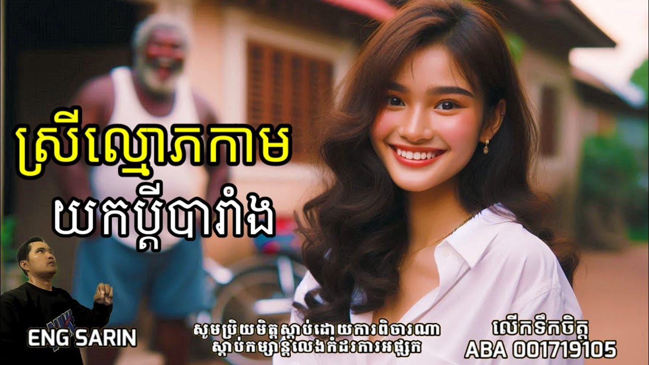 ស្រីល្មោភកាមយកប្ដីបារាំង /ភាគទី២៧៤ /Eng Sarin2-តំណាលខ្មោច២ / សារិន តំណាលរឿង / Eng Sarin - តំណាលខ្មោច