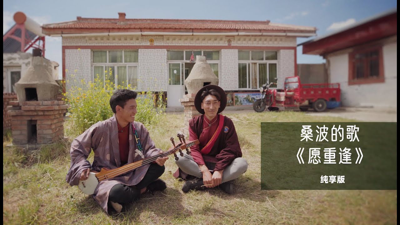 愿重逢 མཇལ་འཛོམས་གྱི་རེ་སྨོན།  Wish to Meet Again｜《寻歌季之桑波的歌》纯享版