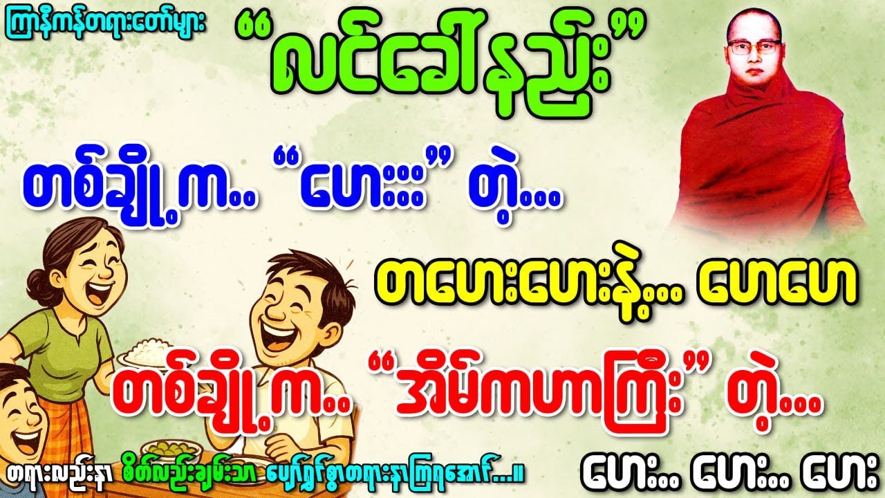 လင်ကိုခေါ်ပုံက...ဟေး..ထမင်းစားမယ်တဲ့..ဟေဟေ(ကြာနီကန်)နှင့်ပါချုပ်ဆရာတော်ကြီးတရားတော်