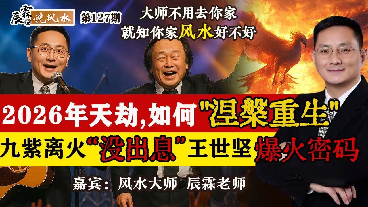 2026年天劫 如何&ldquo;涅槃重生&rdquo;？九紫离火&ldquo;没岀息&rdquo;王世坚爆火密码《辰霖说风水》大师不用去你家 就知你家风水好不好 20251103