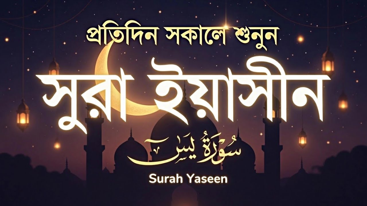 প্রতিদিন সকালে শুনুন-প্রশান্তিময় কণ্ঠে সূরা ইয়াসীন|(سورة يس) SURAH YASIN |Morning Quran Racitation