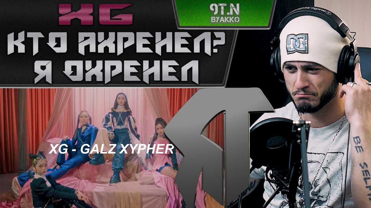XG - GALZ XYPHER (РЕАКЦИЯ)