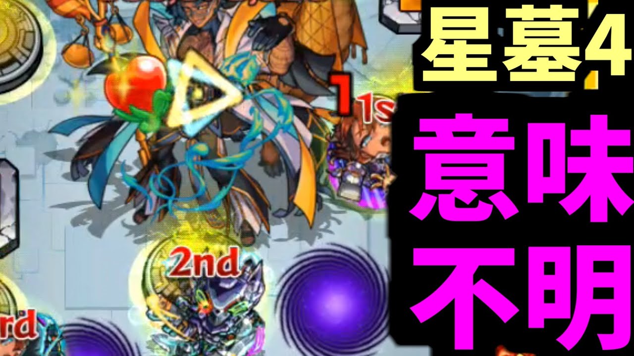 こんなんワケワカになる...【星墓アアル】【モンスト】