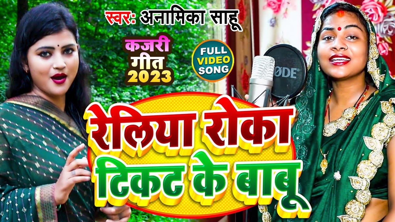 #Video #कजरी | रेलिया रोका टिकट के बाबू | #Anamika Sahu | Reliya Roka Tikat K Babu | New Kajari 2023
