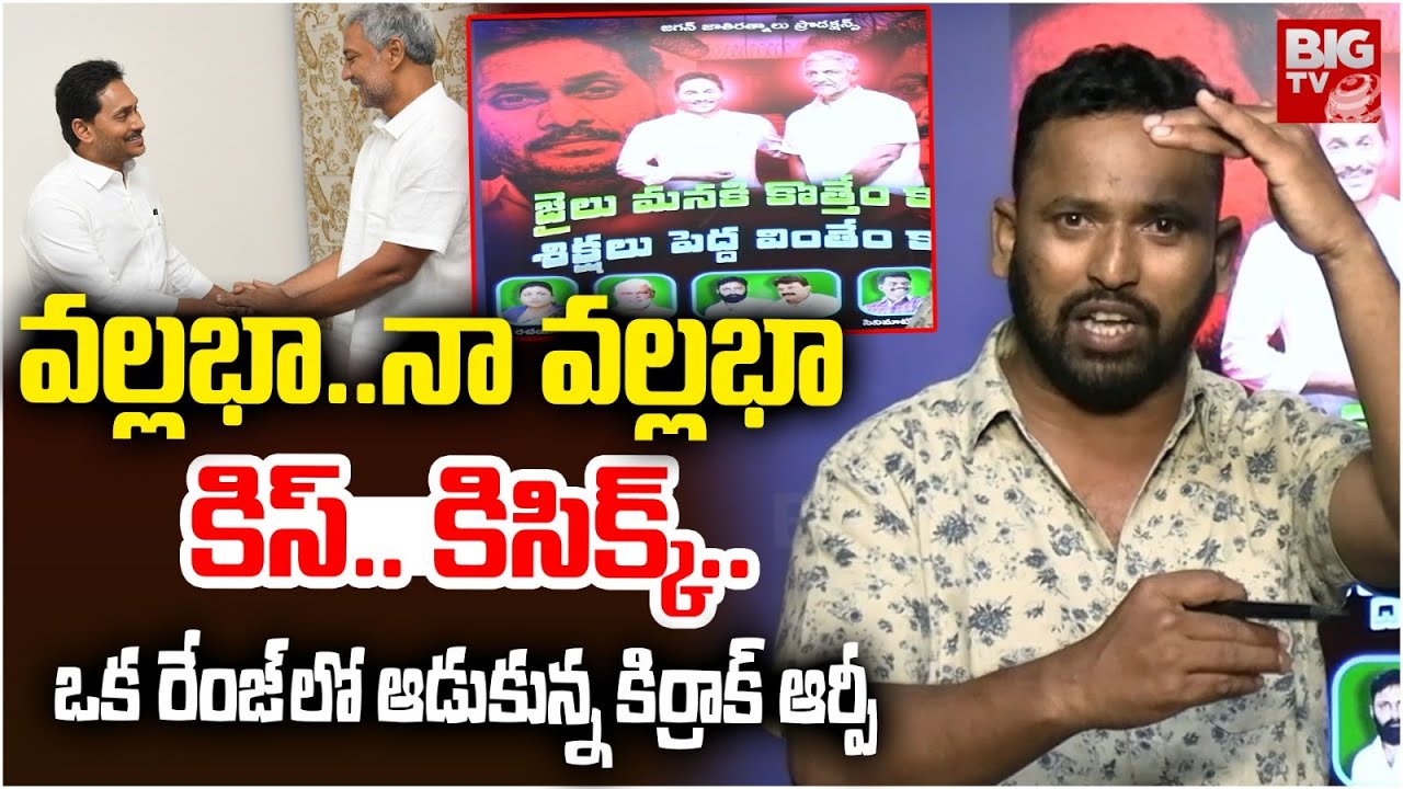 Kirak RP Strong Counter To Vamshi, Jagan  : వ&zwnj;ల్ల&zwnj;భా..నా వ&zwnj;ల్ల&zwnj;భా  కిస్..  కిసిక్క్.. | BIG TV