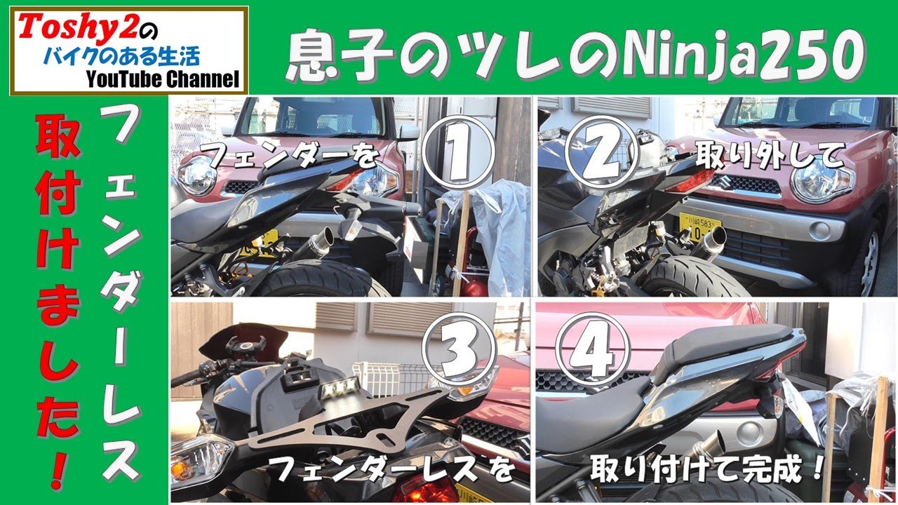 #811 息子のツレのNinja250 アリエクで買ったフェンダーレスキット取り付け