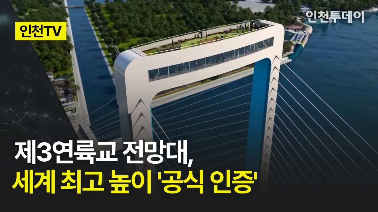 [인천TV] 제3연륙교 전망대, 세계 최고 높이 '공식 인증'