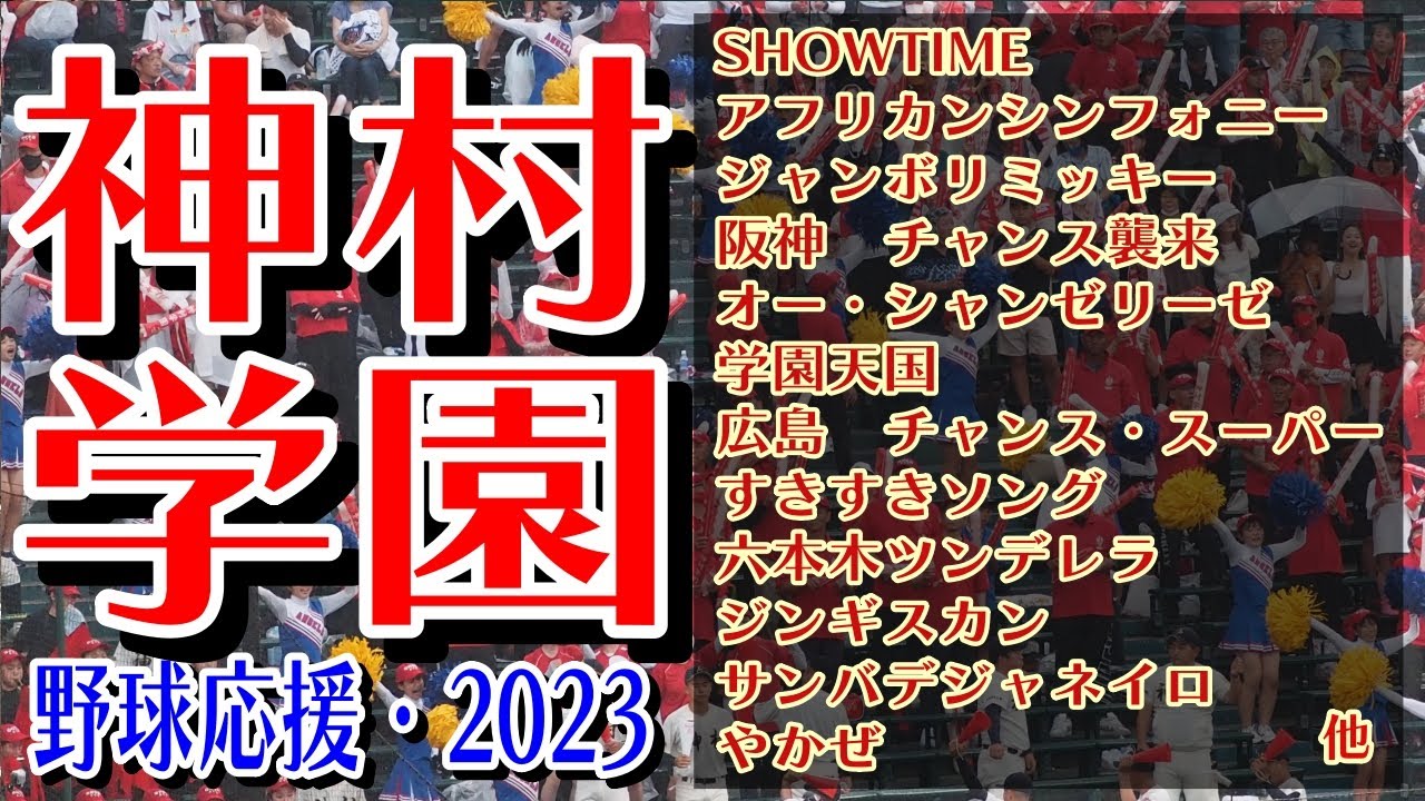 神村学園　野球応援・応援曲紹介[2023・選手権]